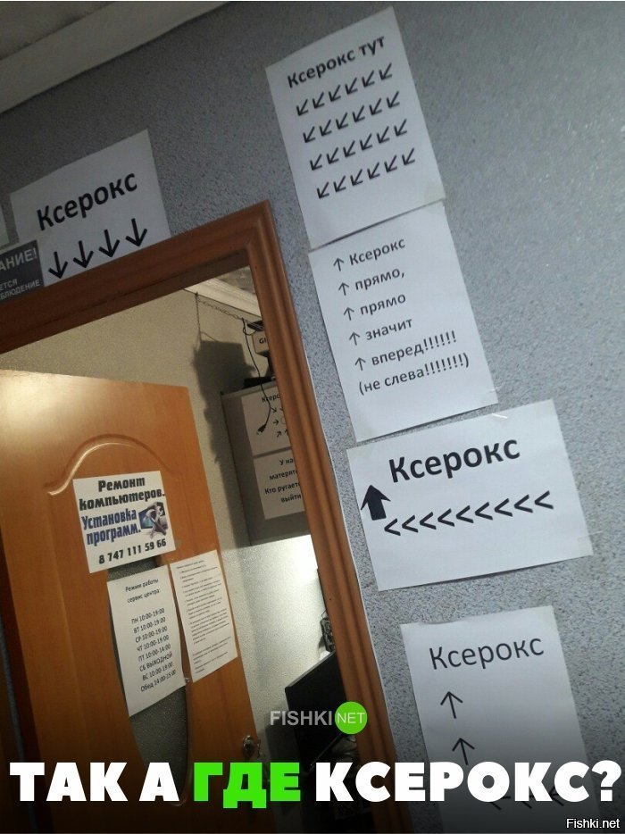 Где же ксерокс