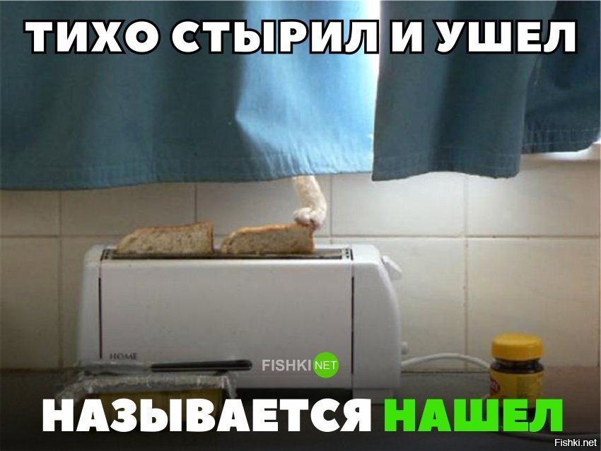 Тихо стырил и ушёл - называется нашёл