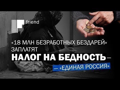 «18 миллион безработных бездарей» заплатят налог на бедность – «Единая Россия» 
