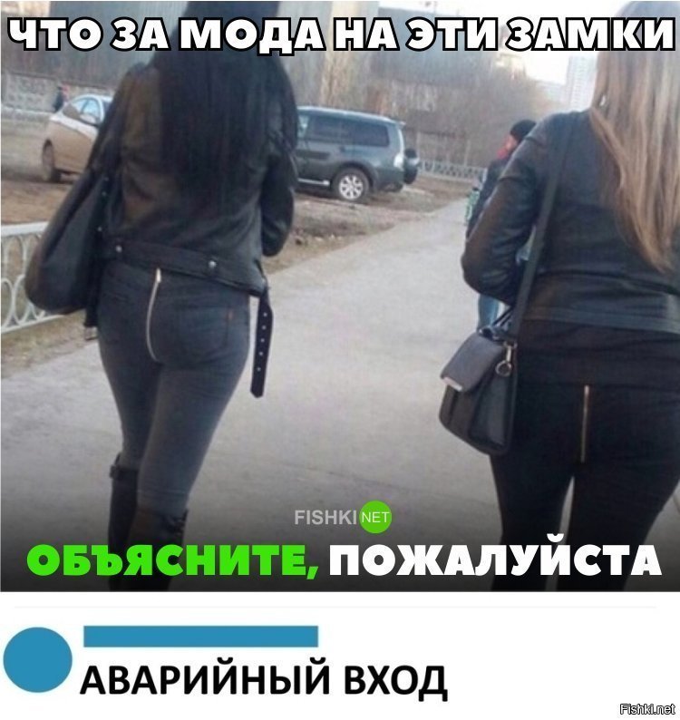 Что за мода...