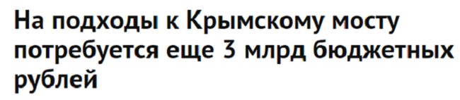 Надо растиражировать фейк о Крымском мосту? Znak тут как тут