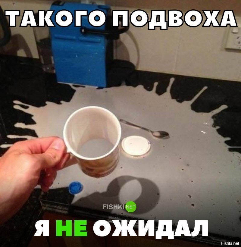ТАкого я не ожидал