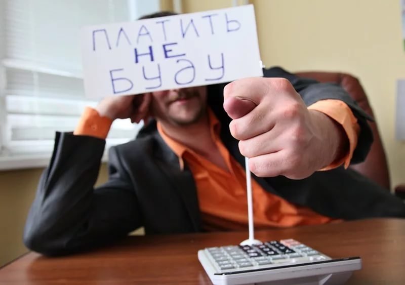 Почему я не плачу налоги!