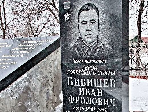 Герои Советского Союза. Иван Фролович Бибишев