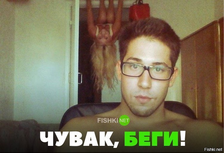Чувак, беги