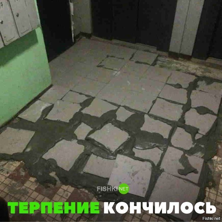 Терпение кончилось
