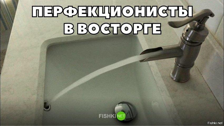 Перфекционисты в восторге