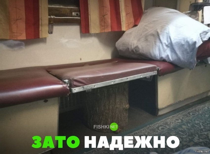 Зато надёжно