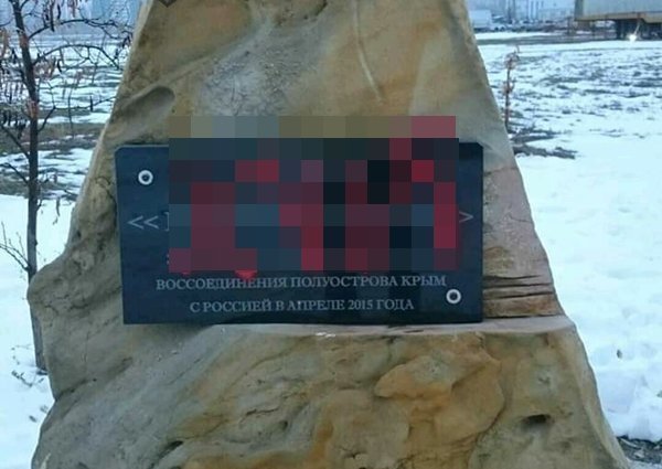 В Ростовской области неизвестные осквернили памятник в честь воссоединения Крыма и России