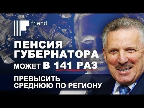 Пенсия губернатора может в 141 раз превысить среднюю по региону 