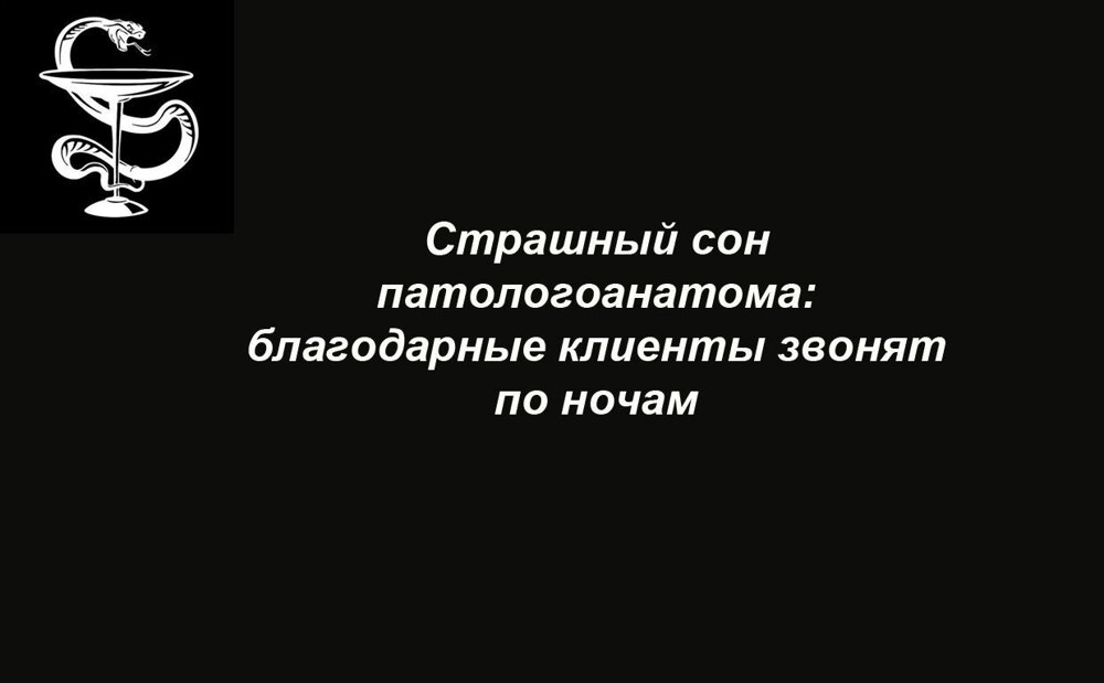 День патологоанатома. Страшный сон патологоанатома. Страшный сон патологоанатома благодарные. Поздравление для патологоанатома с профессиональным праздником. Патологоанатом страшно.