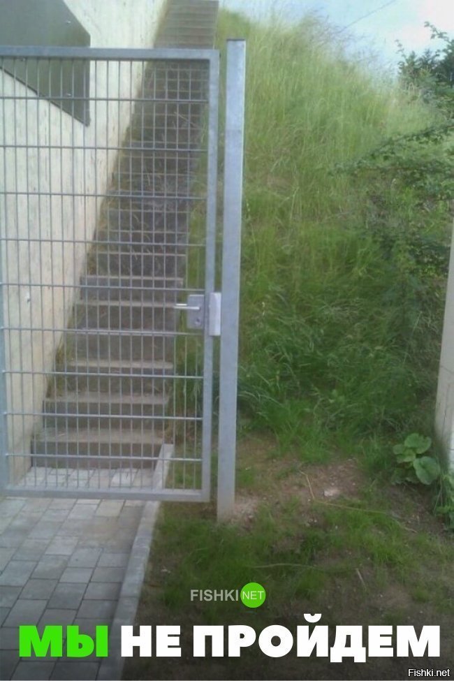 Мы не пройдём