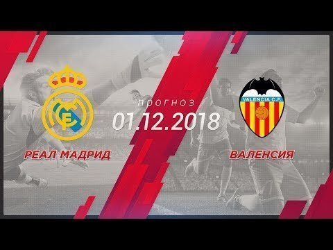 матч Реал Мадрид - Валенсия 