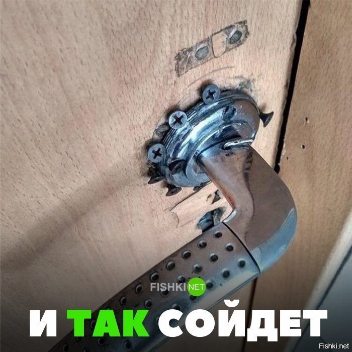 И так сойдёт