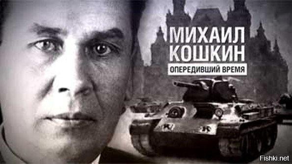 Сегодня 120 лет со дня рождения Михаила Кошкина создателя танка Т-34