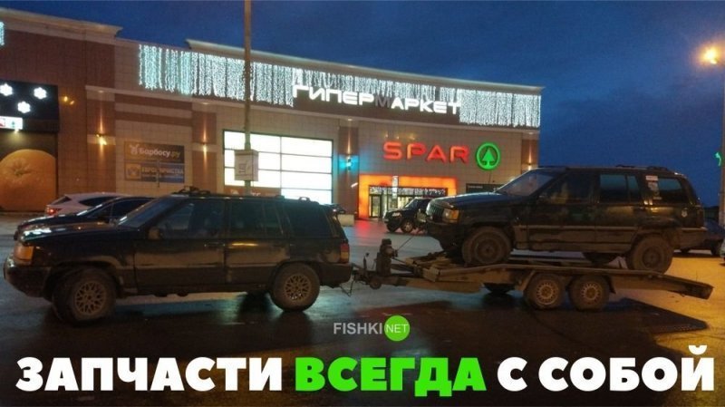 Запчасти всегда с собой