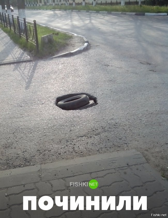 Починили