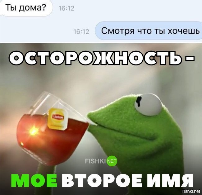 Осторожность- моё второе имя