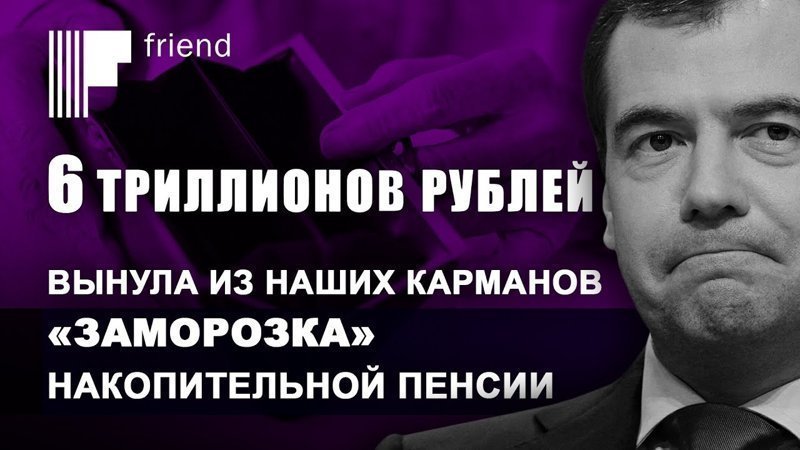 «Заморозка» накопительной пенсии потянуля на 6 триллионов рублей вынула из наших карманов 