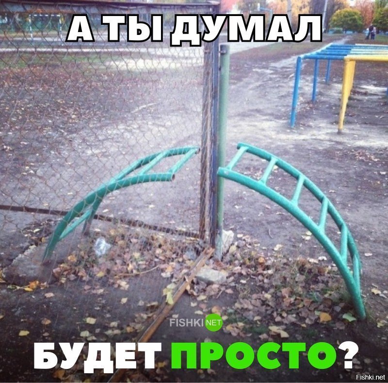 А ты думал будет просто?