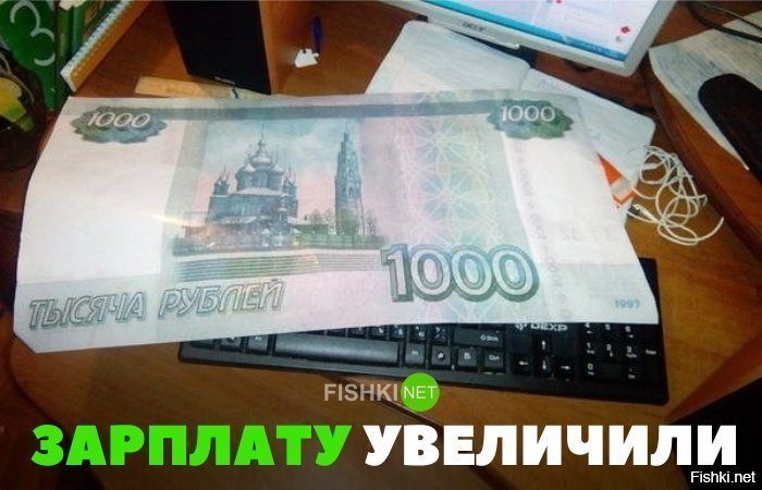 Зарплату увеличили