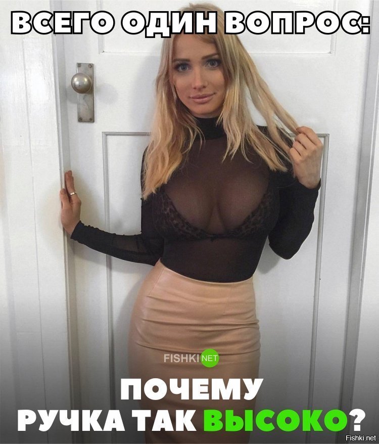 Почему ручка так высоко