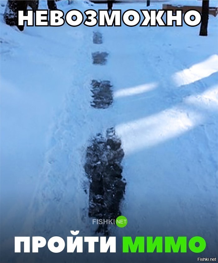 Невозможно пройти мимо