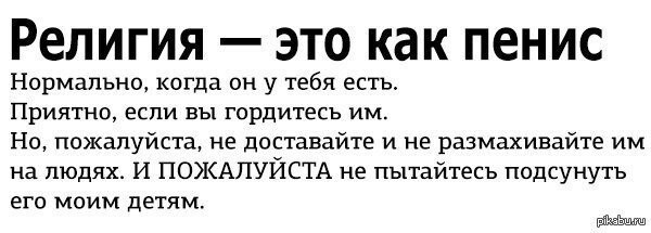 Оскорбление чувств... НЕВЕРУЮЩИХ