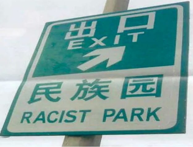 Парк расистов