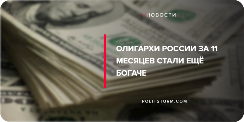 Олигархи России за 11 месяцев стали ещё богаче