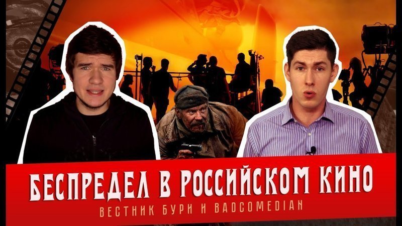 Вестник Бури и BadComedian: Беспредел в российском кино 