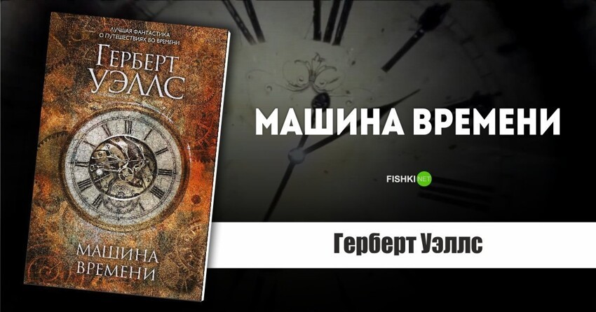 Герберт уэллс машина времени презентация