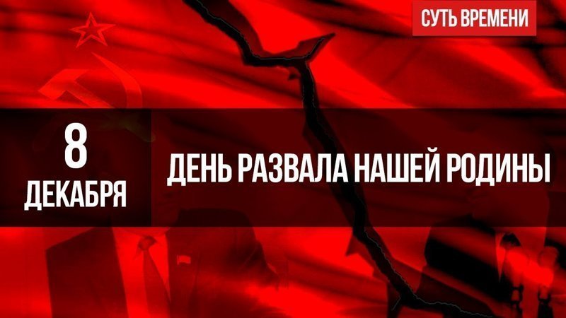 Сегодня годовщина развала СССР 