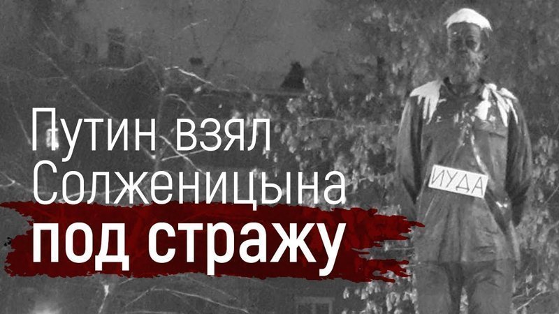 Солженицына опять взяли под стражу. На этот раз как памятник 