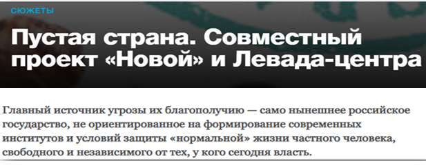 Союз русофобов, или почему «Новая газета» пиарит «Левада-центр»