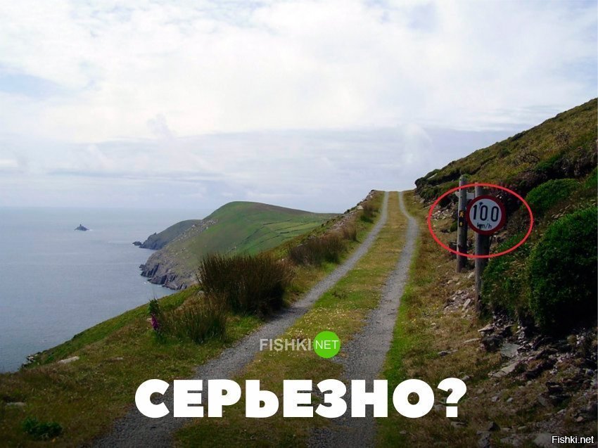 Серьёзно?
