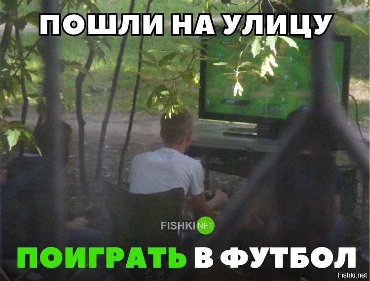 Пошли на улицу играть в футбол