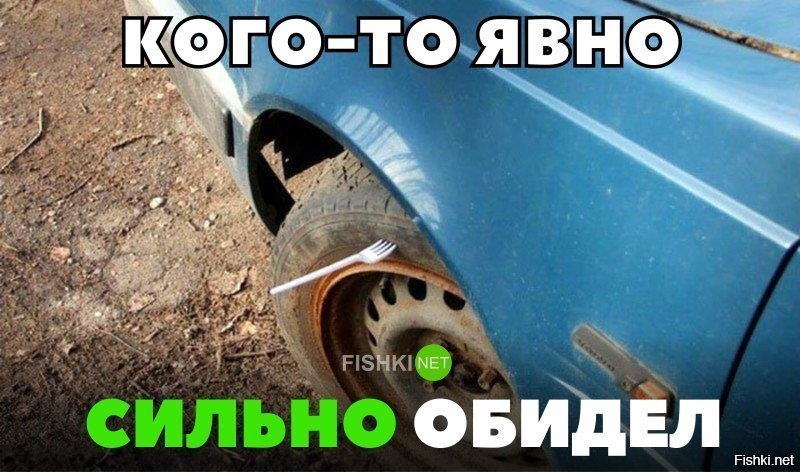 Кого-то сильно обидел