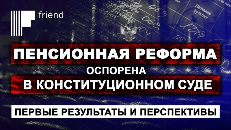 Пенсионная реформа оспорена в Конституционном суде. Первые результаты и перспективы 