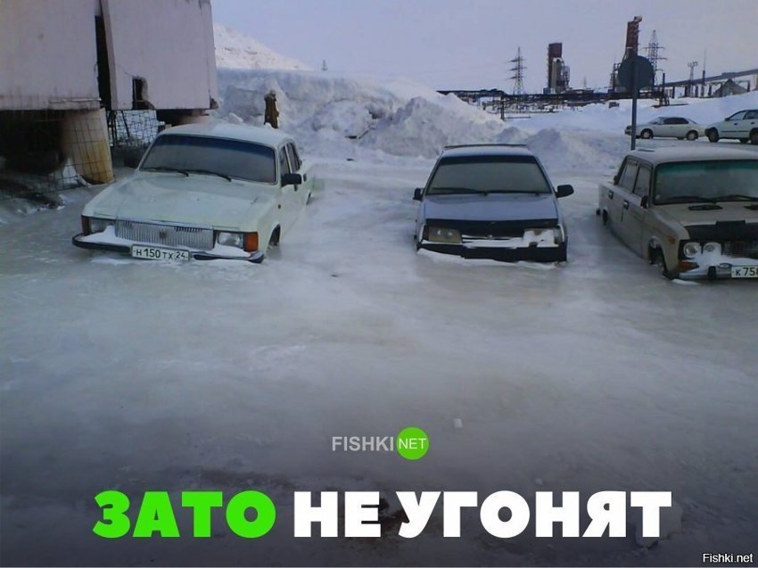 Зато не угонят