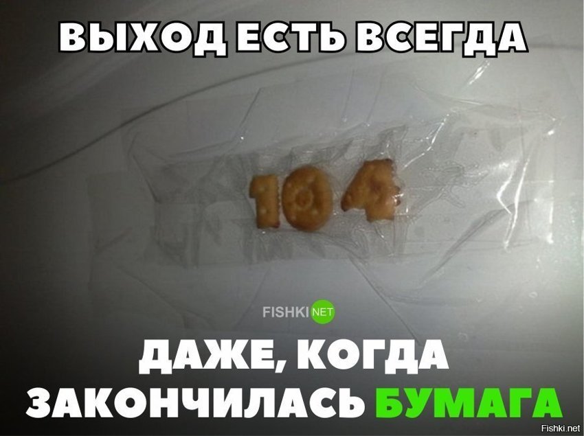 Выход есть всегда