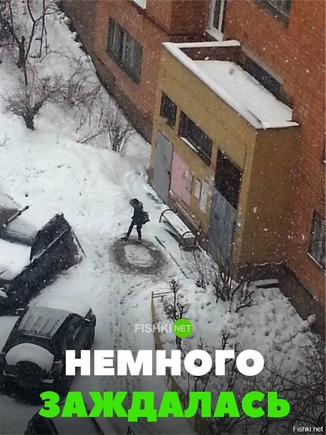 Немного заждалась