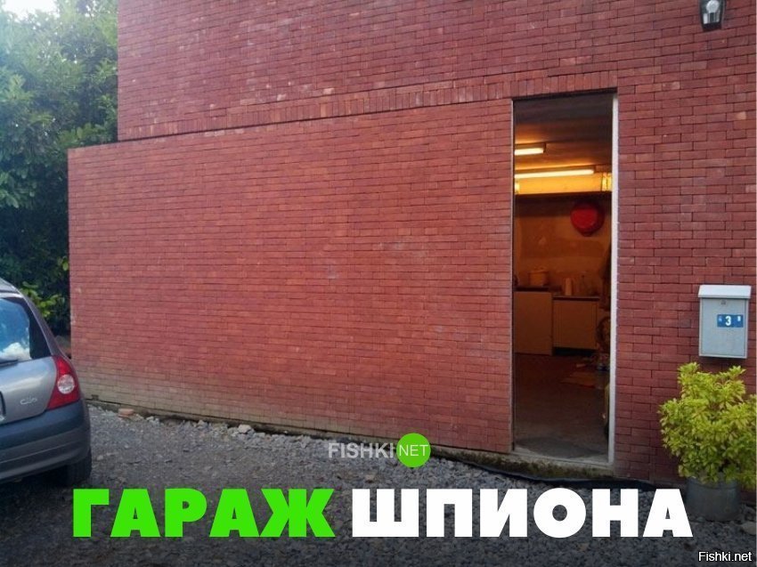 Гараж шпиона