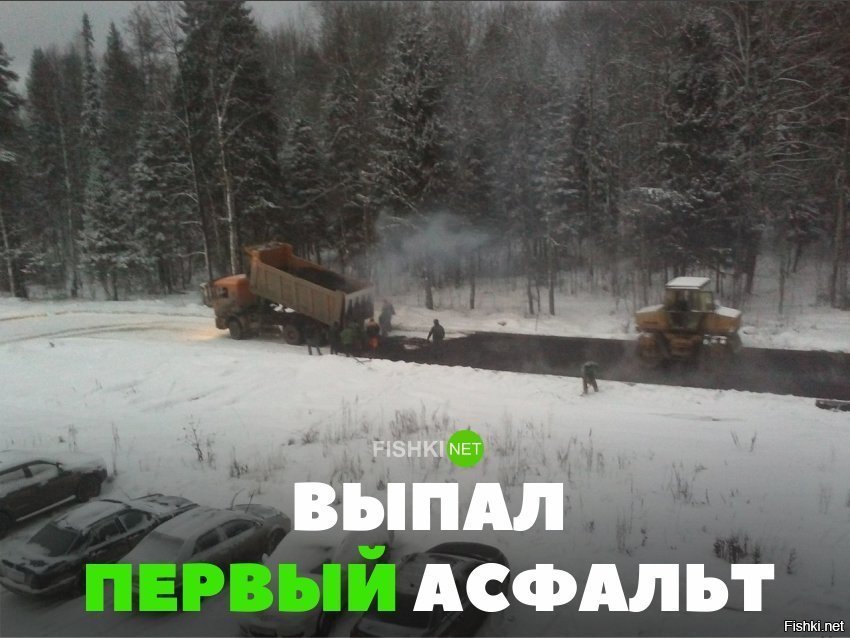 Выпал первый асфальт