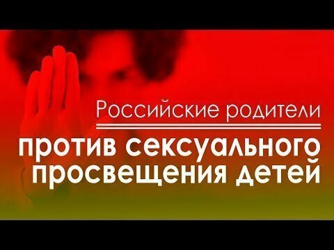 Российские родители против сексуального просвещения детей 