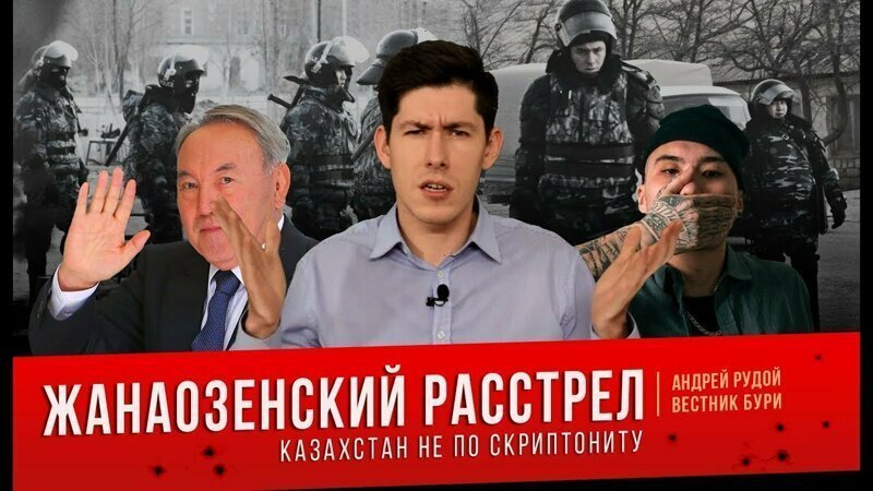 Жанаозенский расстрел: Казахстан не по Скриптониту 
