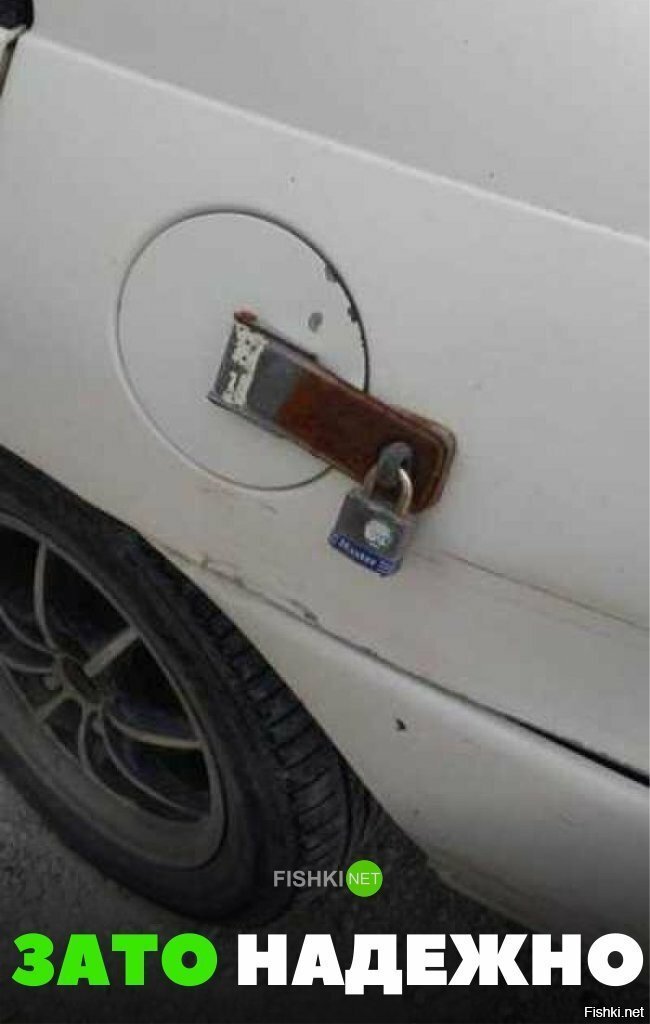 Зато надёжно