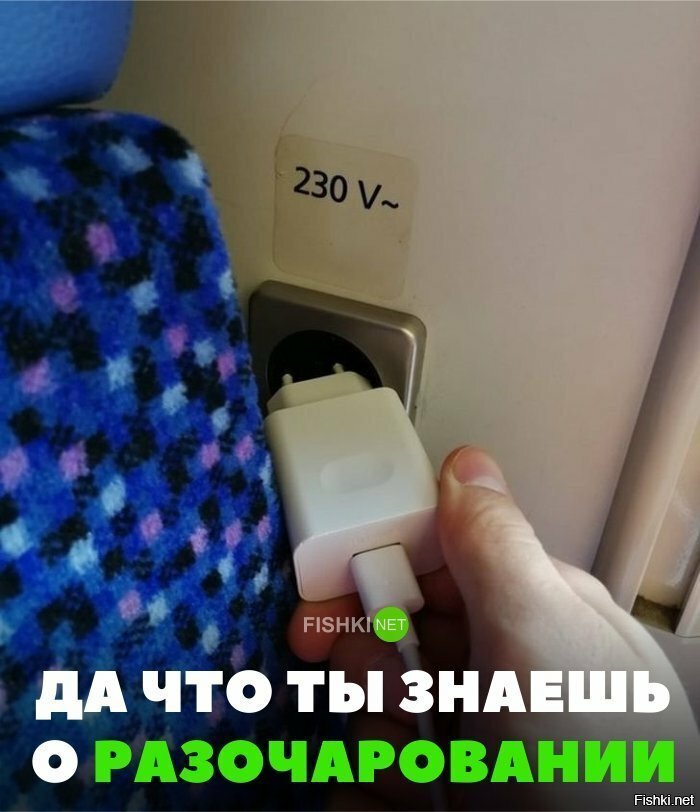 Да что ты знаешь о разочаровании