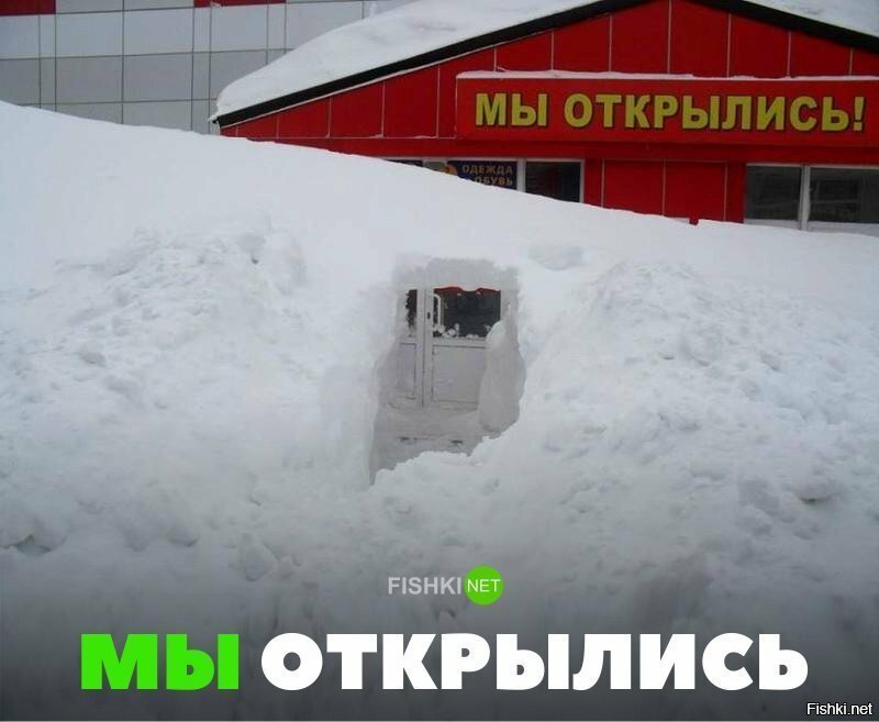 Мы открылись