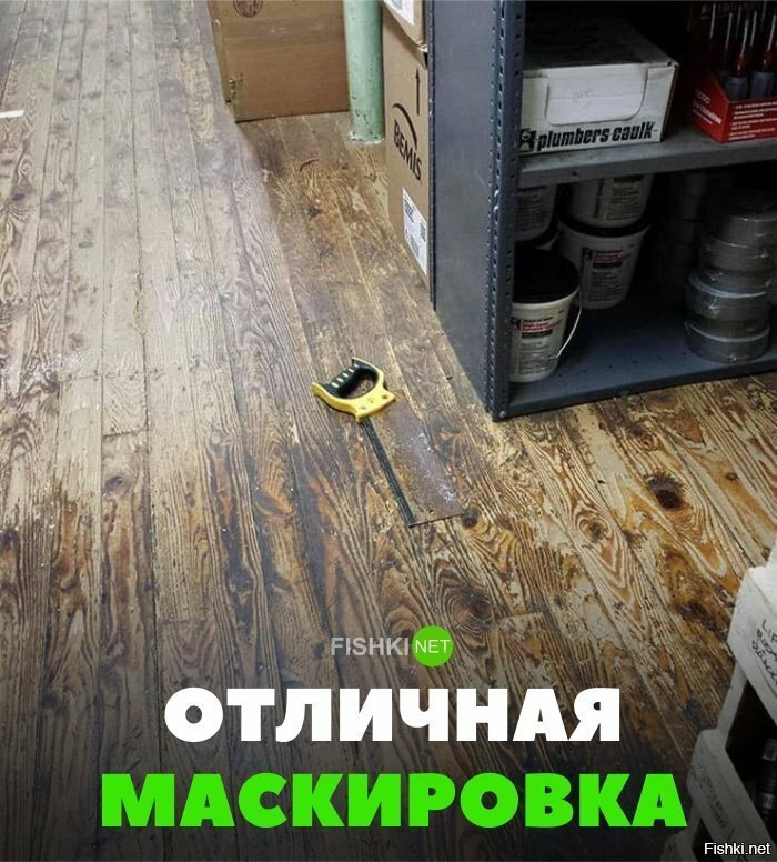 Отличная маскировка